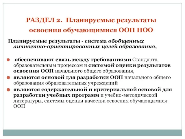 РАЗДЕЛ 2. Планируемые результаты освоения обучающимися ООП НОО Планируемые результаты - система