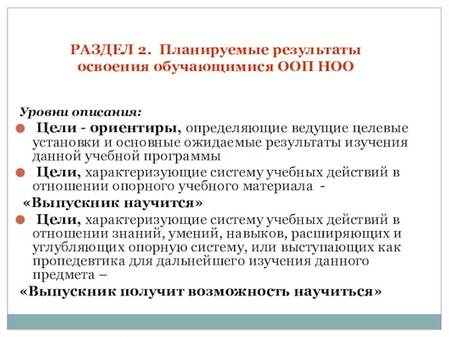 РАЗДЕЛ 2. Планируемые результаты освоения обучающимися ООП НОО Уровни описания: Цели -