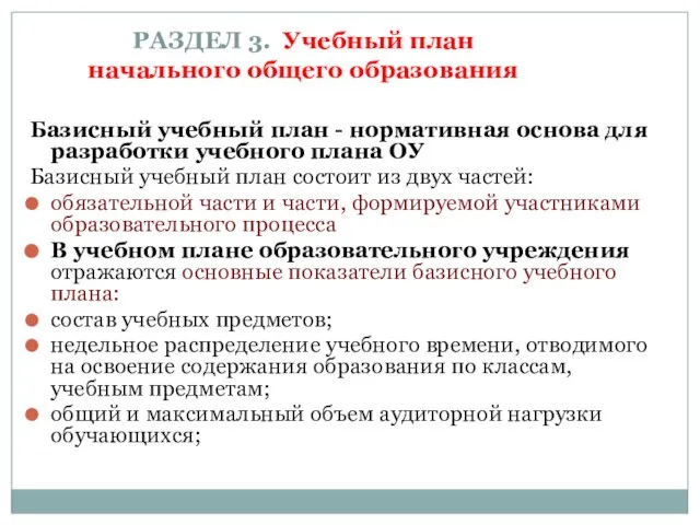 РАЗДЕЛ 3. Учебный план начального общего образования Базисный учебный план - нормативная