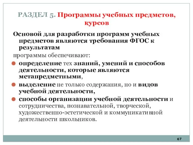 РАЗДЕЛ 5. Программы учебных предметов, курсов Основой для разработки программ учебных предметов