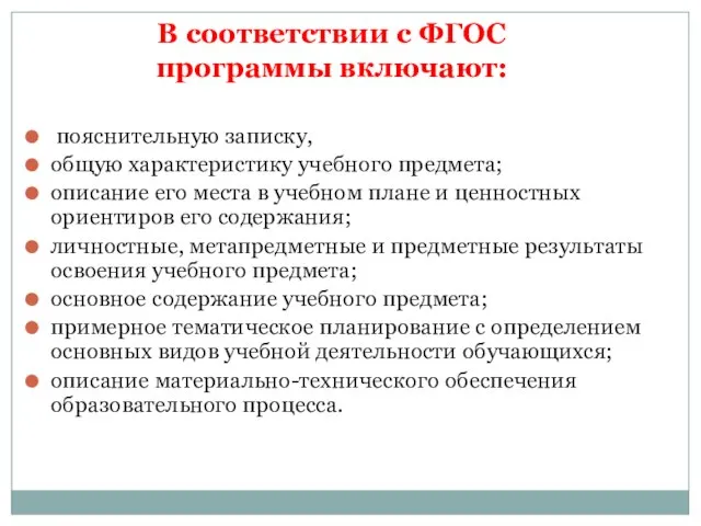 В соответствии с ФГОС программы включают: пояснительную записку, общую характеристику учебного предмета;