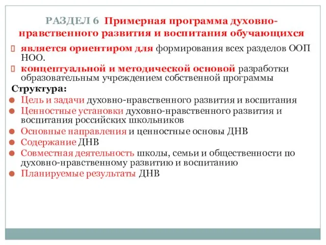 РАЗДЕЛ 6 Примерная программа духовно-нравственного развития и воспитания обучающихся является ориентиром для