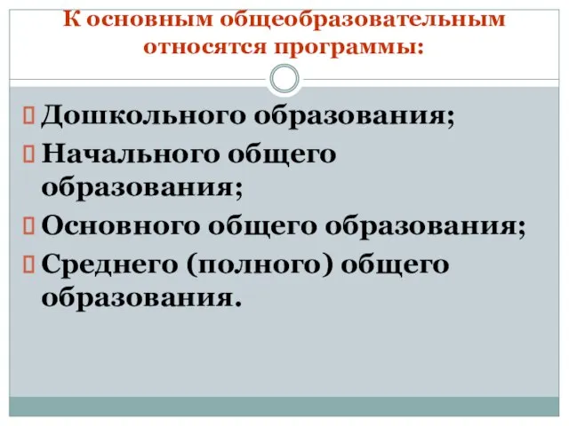 К основным общеобразовательным относятся программы: Дошкольного образования; Начального общего образования; Основного общего