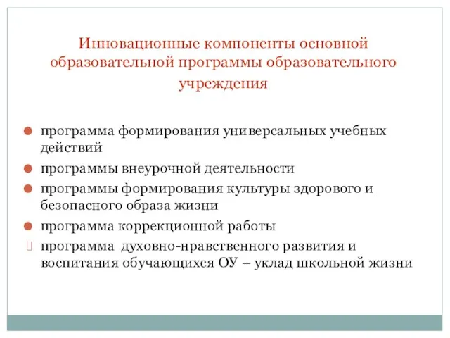 Инновационные компоненты основной образовательной программы образовательного учреждения программа формирования универсальных учебных действий