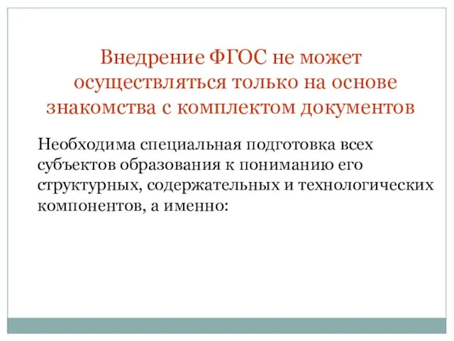 Внедрение ФГОС не может осуществляться только на основе знакомства с комплектом документов