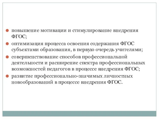 повышение мотивации и стимулирование внедрения ФГОС; оптимизация процесса освоения содержания ФГОС субъектами