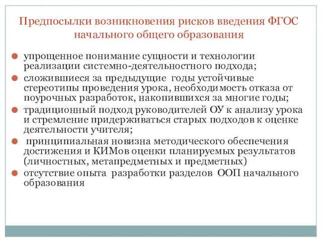 Предпосылки возникновения рисков введения ФГОС начального общего образования упрощенное понимание сущности и