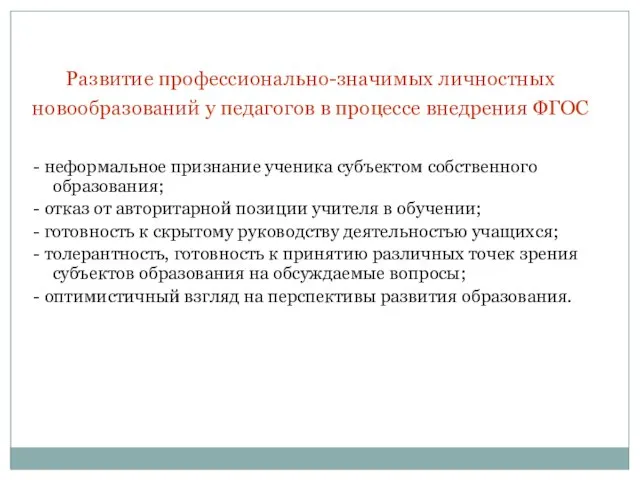 Развитие профессионально-значимых личностных новообразований у педагогов в процессе внедрения ФГОС - неформальное