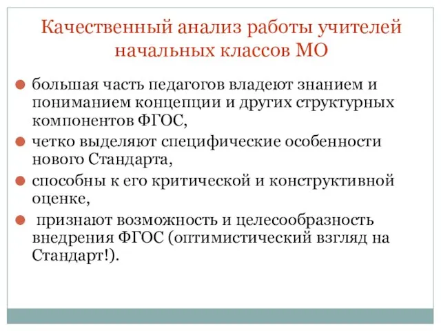 Качественный анализ работы учителей начальных классов МО большая часть педагогов владеют знанием