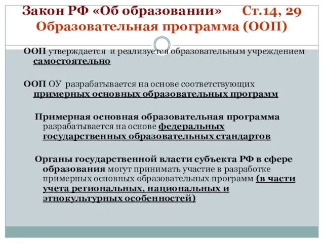 Закон РФ «Об образовании» Ст.14, 29 Образовательная программа (ООП) ООП утверждается и