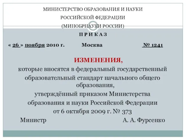 МИНИСТЕРСТВО ОБРАЗОВАНИЯ И НАУКИ РОССИЙСКОЙ ФЕДЕРАЦИИ (МИНОБРНАУКИ РОССИИ) П Р И К