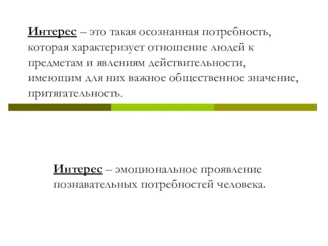 Интерес – это такая осознанная потребность, которая характеризует отношение людей к предметам