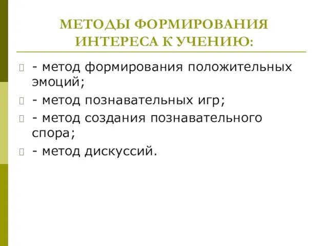 МЕТОДЫ ФОРМИРОВАНИЯ ИНТЕРЕСА К УЧЕНИЮ: - метод формирования положительных эмоций; - метод