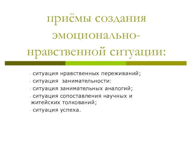 приёмы создания эмоционально-нравственной ситуации: ситуация нравственных переживаний; ситуация занимательности: ситуация занимательных аналогий;