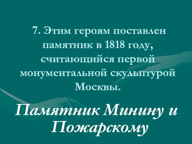 7. Этим героям поставлен памятник в 1818 году, считающийся первой монументальной скульптурой