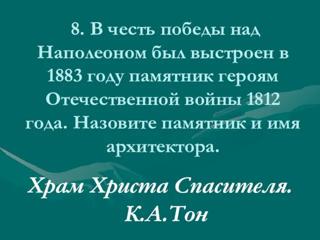 8. В честь победы над Наполеоном был выстроен в 1883 году памятник