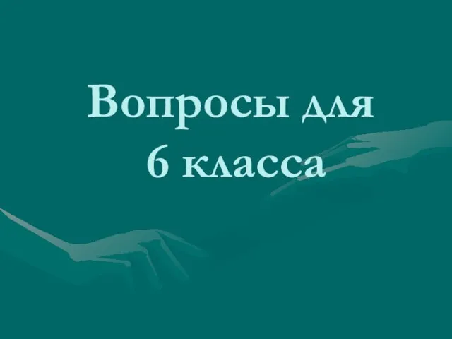 Вопросы для 6 класса