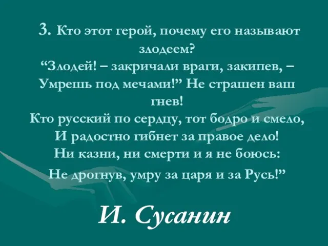 3. Кто этот герой, почему его называют злодеем? “Злодей! – закричали враги,