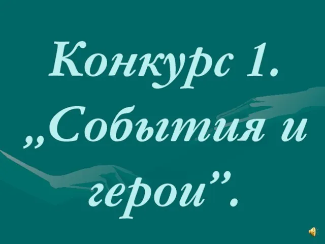 Конкурс 1. „События и герои”.