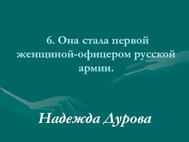 6. Она стала первой женщиной-офицером русской армии. Надежда Дурова