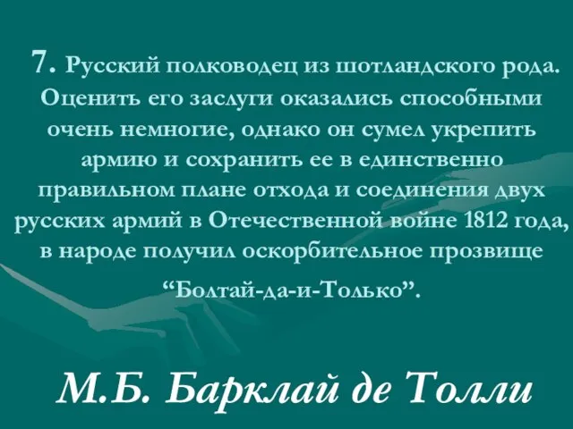 7. Русский полководец из шотландского рода. Оценить его заслуги оказались способными очень