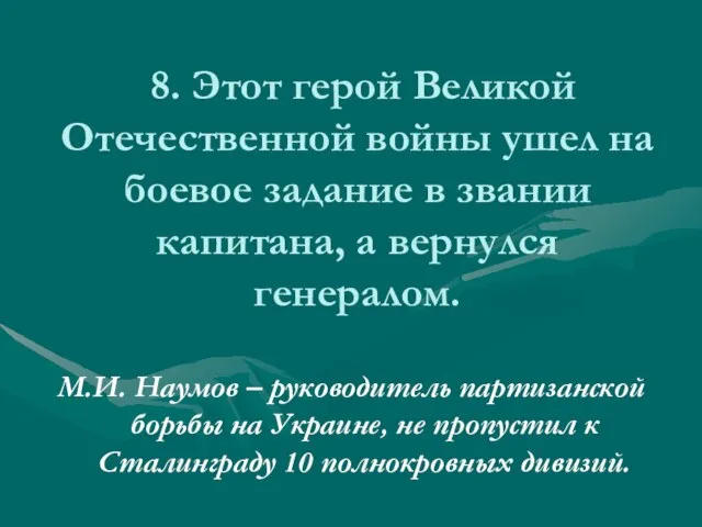 8. Этот герой Великой Отечественной войны ушел на боевое задание в звании