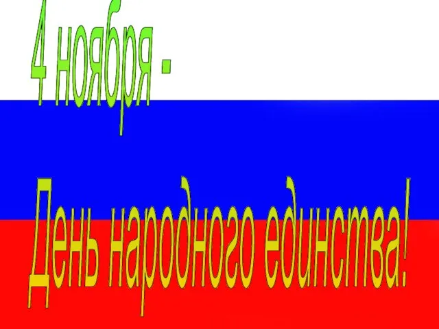 4 ноября - День народного единства!