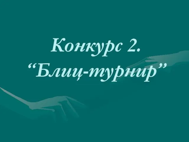 Конкурс 2. “Блиц-турнир”