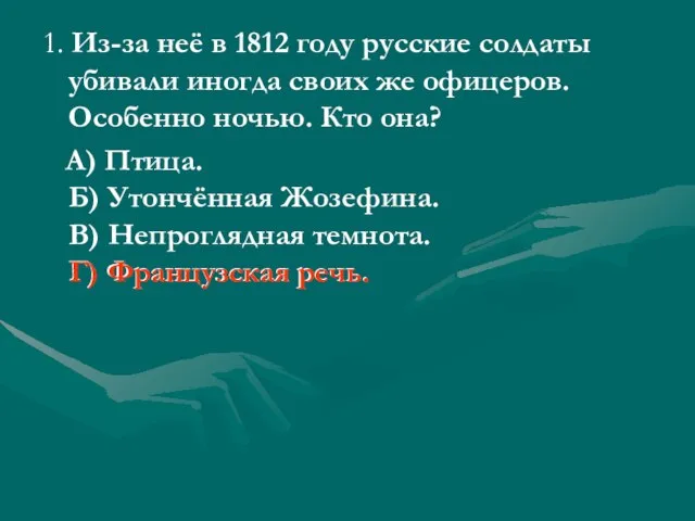 1. Из-за неё в 1812 году русские солдаты убивали иногда своих же