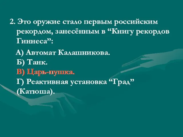 2. Это оружие стало первым российским рекордом, занесённым в “Книгу рекордов Гиннеса”: