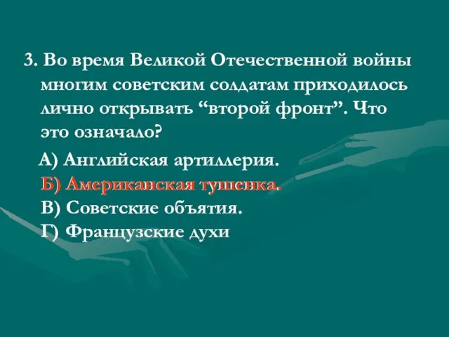 3. Во время Великой Отечественной войны многим советским солдатам приходилось лично открывать