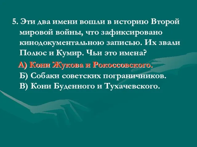 5. Эти два имени вошли в историю Второй мировой войны, что зафиксировано