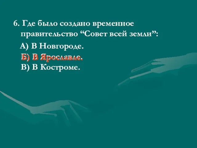 6. Где было создано временное правительство “Совет всей земли”: А) В Новгороде.