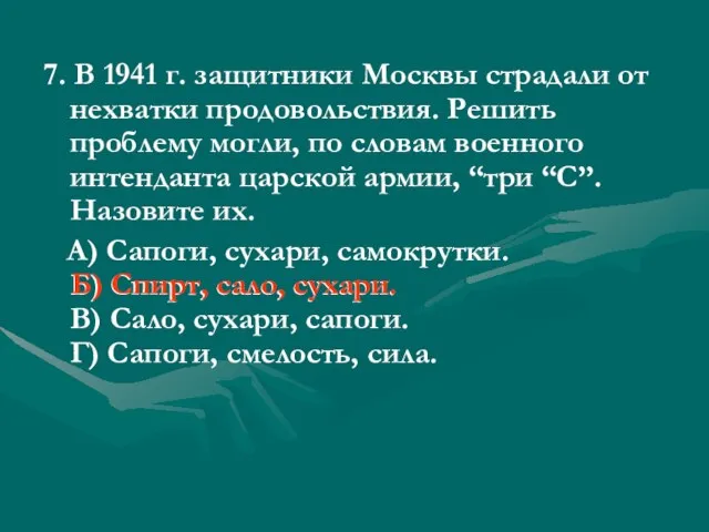 7. В 1941 г. защитники Москвы страдали от нехватки продовольствия. Решить проблему