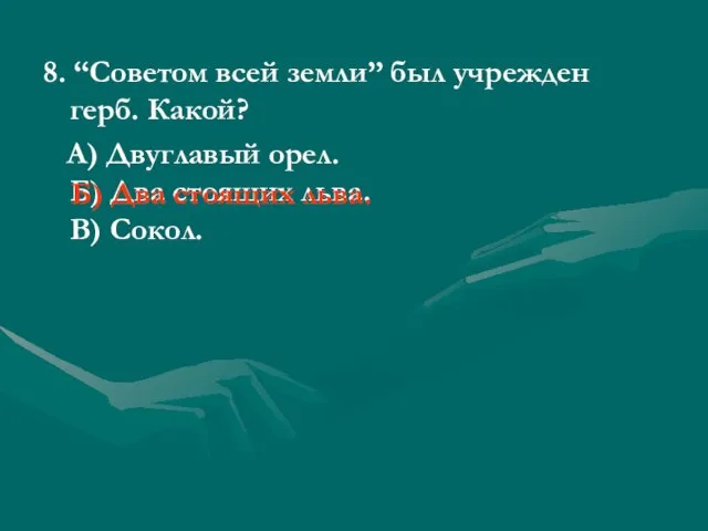 8. “Советом всей земли” был учрежден герб. Какой? А) Двуглавый орел. Б)