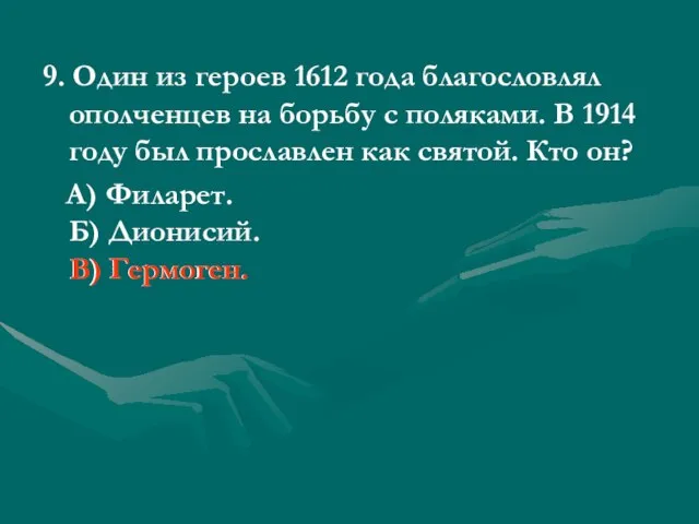 9. Один из героев 1612 года благословлял ополченцев на борьбу с поляками.