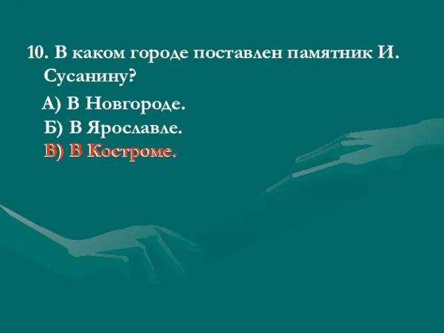 10. В каком городе поставлен памятник И.Сусанину? А) В Новгороде. Б) В