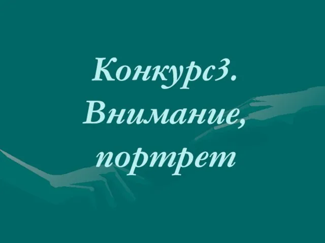 Конкурс3. Внимание, портрет