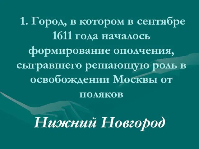 1. Город, в котором в сентябре 1611 года началось формирование ополчения, сыгравшего