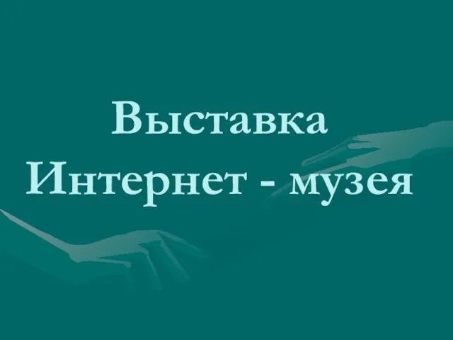 Выставка Интернет - музея