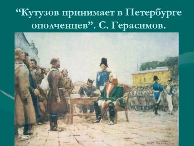 “Кутузов принимает в Петербурге ополченцев”. С. Герасимов.