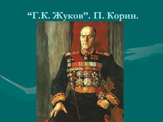 “Г.К. Жуков”. П. Корин.