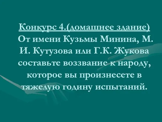 Конкурс 4.(домашнее здание) От имени Кузьмы Минина, М.И. Кутузова или Г.К. Жукова