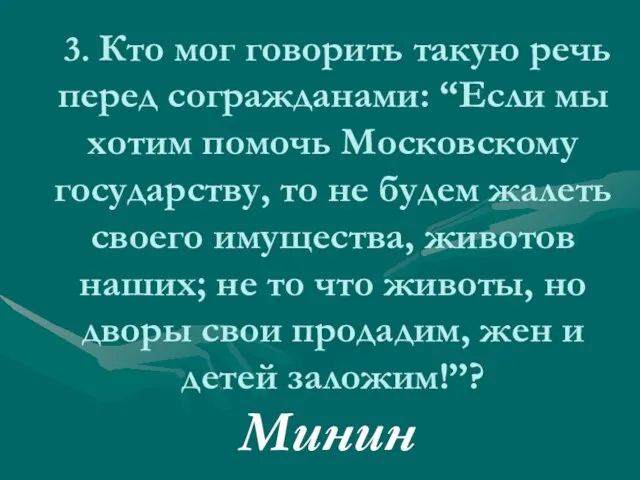 3. Кто мог говорить такую речь перед согражданами: “Если мы хотим помочь