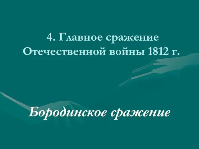 4. Главное сражение Отечественной войны 1812 г. Бородинское сражение