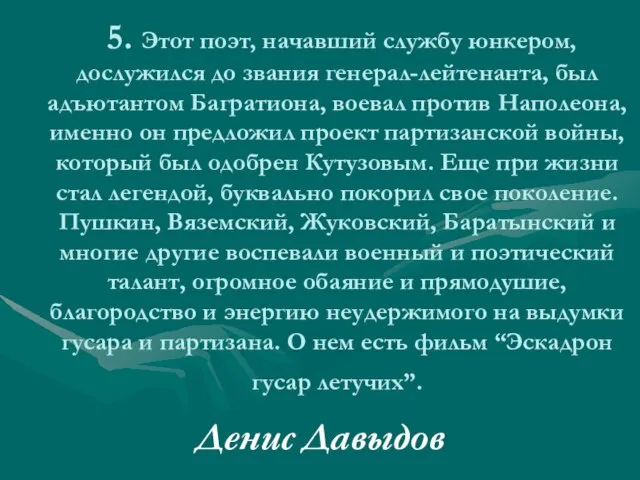 5. Этот поэт, начавший службу юнкером, дослужился до звания генерал-лейтенанта, был адъютантом