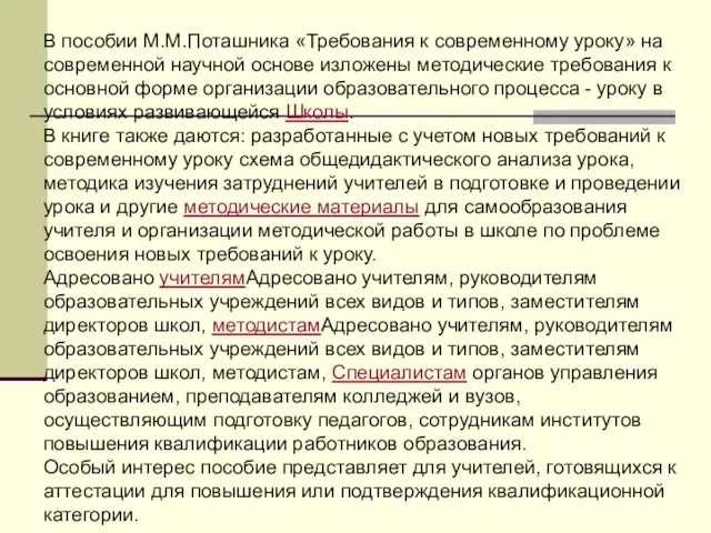 В пособии М.М.Поташника «Требования к современному уроку» на современной научной основе изложены