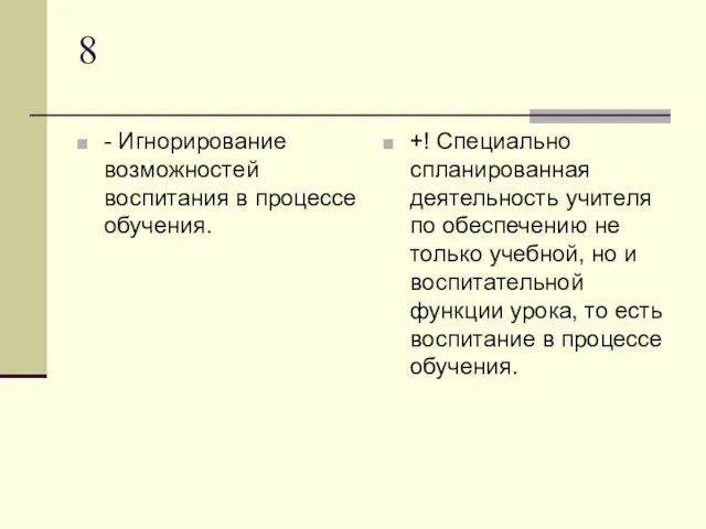 8 - Игнорирование возможностей воспитания в процессе обучения. +! Специально спланированная деятельность