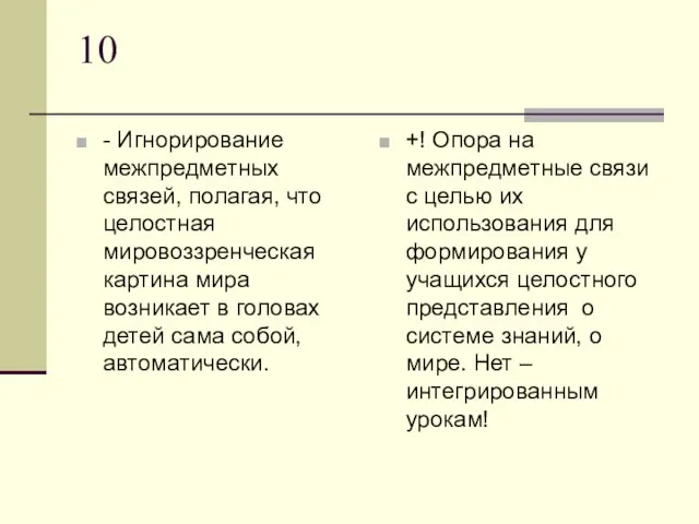 10 - Игнорирование межпредметных связей, полагая, что целостная мировоззренческая картина мира возникает