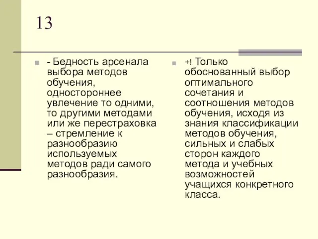 13 - Бедность арсенала выбора методов обучения, одностороннее увлечение то одними, то